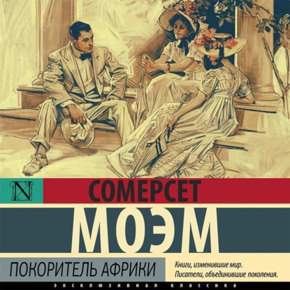 Покоритель Африки (Уильям Сомерсет Моэм)