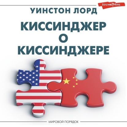 Киссинджер о Киссинджере (Уинстон Лорд)