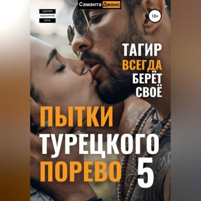 Пытки турецкого порево 5. Тагир всегда берет свое (Саманта Джонс)