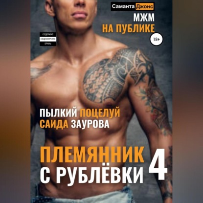 МЖМ на публике. Пылкий поцелуй Саида Заурова. Племянник с Рублевки 4 (Саманта Джонс)