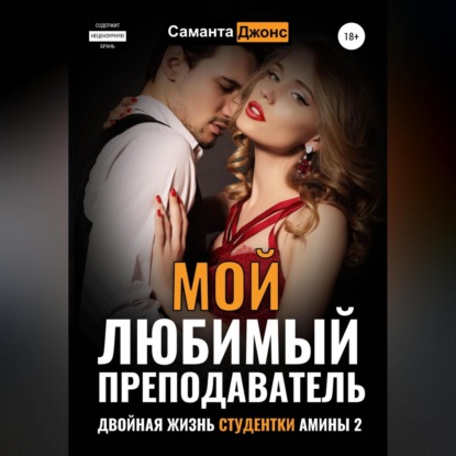 Мой любимый преподаватель. Двойная жизнь студентки Амины – 2 (Саманта Джонс)