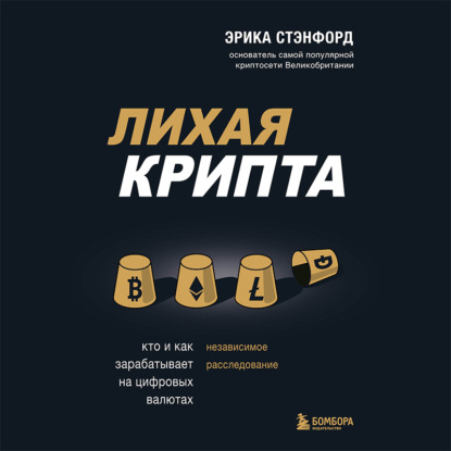 Лихая крипта. Кто и как зарабатывает на цифровых валютах (Эрика Стэнфорд)