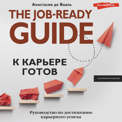 К карьере готов. Руководство по достижению карьерного успеха (Анастасия де Вааль)