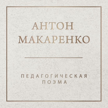 Педагогическая поэма (Антон Макаренко)