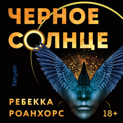 Черное Солнце (Ребекка Роанхорс)