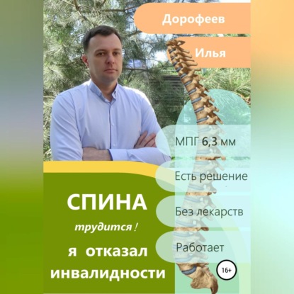 Спина трудится. Я отказал инвалидности. (Илья Николаевич Дорофеев)