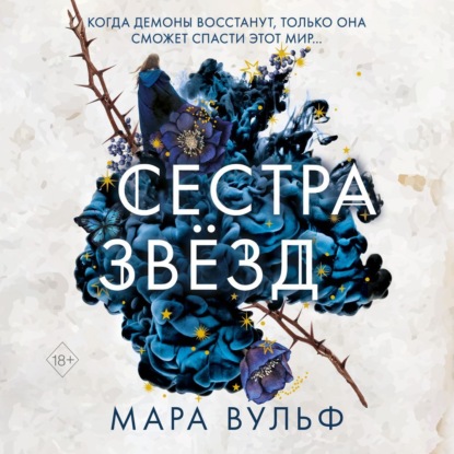 Сестра звёзд (Мара Вульф)