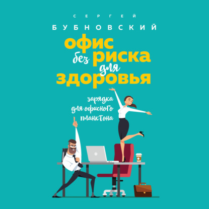 Офис без риска для здоровья. Зарядка для офисного планктона (Сергей Бубновский)