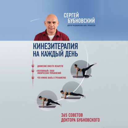 Кинезитерапия на каждый день. 365 советов доктора Бубновского (Сергей Бубновский)