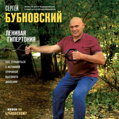 Ленивая гипертония. Как справиться с истинной причиной высокого давления (Сергей Бубновский)