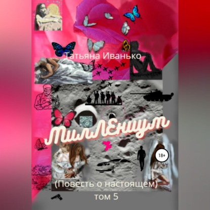 МилЛЕниум. Повесть о настоящем. Том 5 (Татьяна Вячеславовна Иванько)