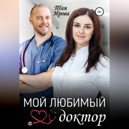 Мой любимый доктор (Тая Ирова)
