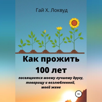 Как прожить 100 лет (Гай Х. Локвуд)