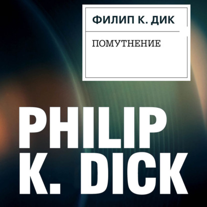Помутнение (Филип К. Дик)