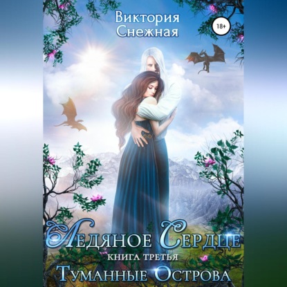 Ледяное сердце. Туманные острова. (Виктория Снежная)