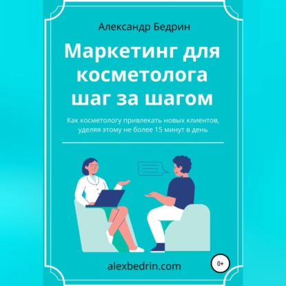Маркетинг для косметолога шаг за шагом (Александр Владиславович Бедрин)