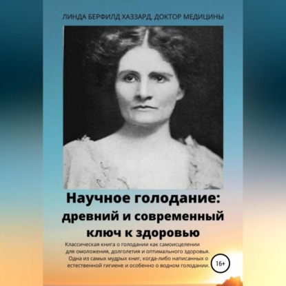 Научное голодание. Древний и современный ключ к здоровью (Линда Берфилд Хаззард)