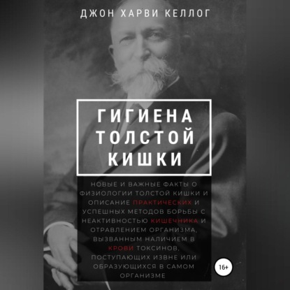 Гигиена толстой кишки (Джон Харви Келлог)