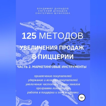 125 методов увеличения продаж в пиццерии. Часть 2. Маркетинговые инструменты (Владимир Давыдов)