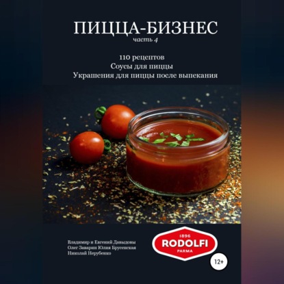 Пицца-бизнес, часть 4. 110 рецептов. Соусы для пиццы. Украшения для пиццы после выпекания (Владимир Давыдов)