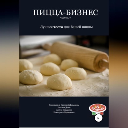 Пицца-бизнес. Часть 7. Лучшее тесто для Вашей пиццы (Владимир Давыдов)