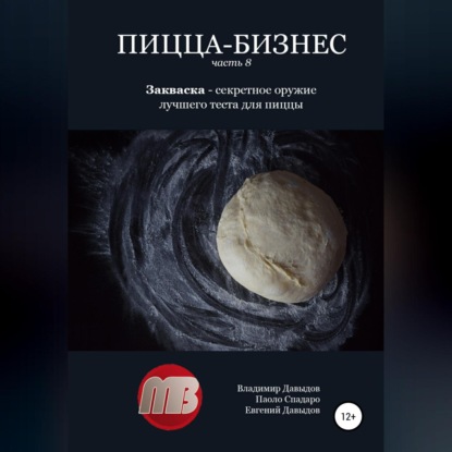 Пицца-бизнес. Часть 8. Закваска – секретное оружие лучшего теста для пиццы (Владимир Давыдов)