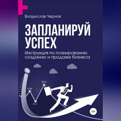 Запланируй успех. Бизнес-план по созданию и продаже бизнеса (Владислав Чернов)