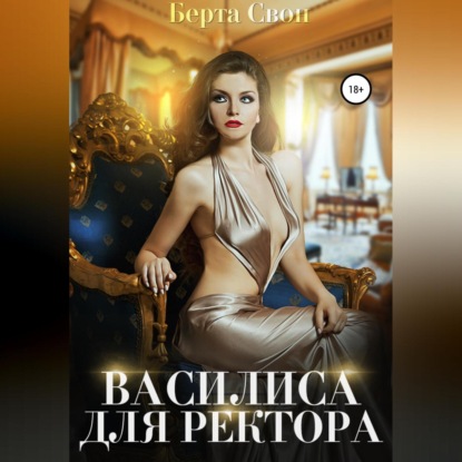 Василиса для ректора (Берта Свон)
