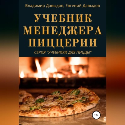 Учебник менеджера пиццерии (Владимир Давыдов)