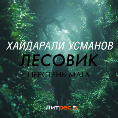 Лесовик. Перстень мага (Хайдарали Усманов)