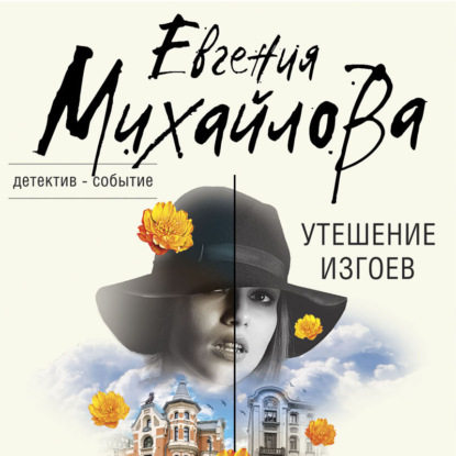 Утешение изгоев (Евгения Михайлова)