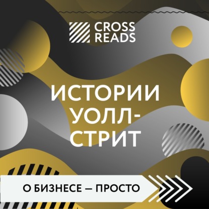 Саммари книги «Истории Уолл-стрит» (Коллектив авторов)