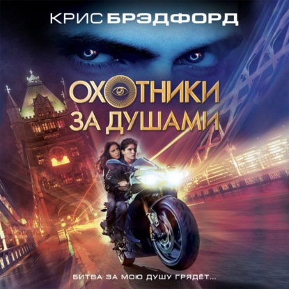 Охотники за душами (Крис Брэдфорд)