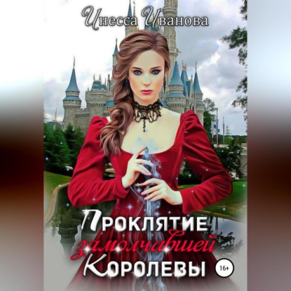 Проклятие замолчавшей королевы (Инесса Иванова)