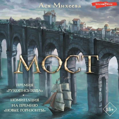 Мост (Ася Михеева)
