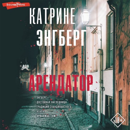 Арендатор (Катрине Энгберг)