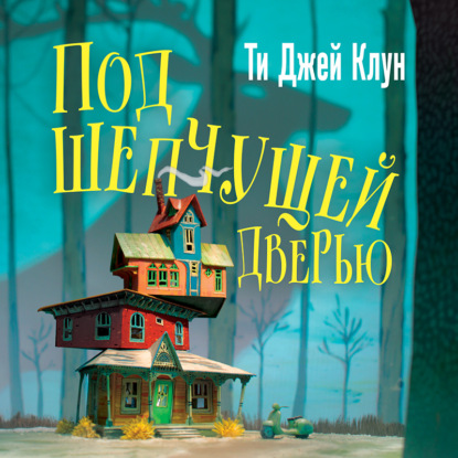 Под шепчущей дверью (Ти Джей Клун)
