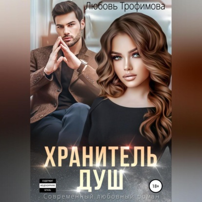 Хранитель душ (Любовь Трофимова)