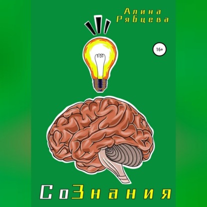 СоЗнания (Алина Андреевна Рябцева)