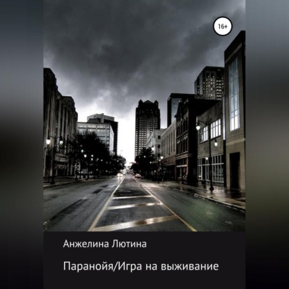 Паранойя/Игра на выживание (Анжелина Ивановна Лютина)