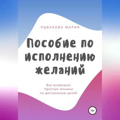 Пособие по исполнению желаний (Мария Рыбакова)