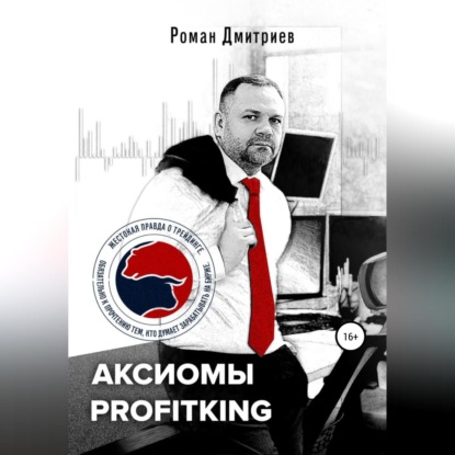 Аксиомы ProfitKing (Роман Дмитриев)