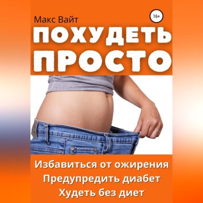 Похудеть просто (Макс Вайт)