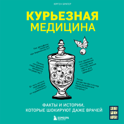 Курьезная медицина. Факты и истории, которые шокируют даже врачей (Юрген Братер)