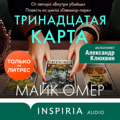 Тринадцатая карта (Майк Омер)