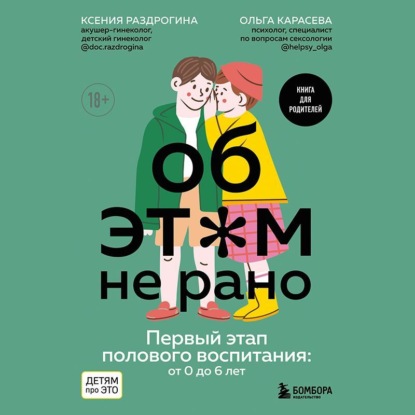 Об этом не рано. Первый этап полового воспитания: от 0 до 6 лет (Ксения Раздрогина)