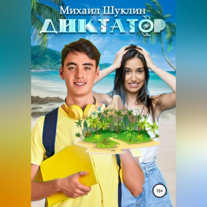 Диктатор (Михаил Шуклин)