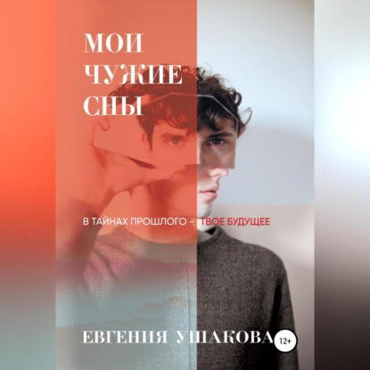 Мои чужие сны (Евгения Ушакова)