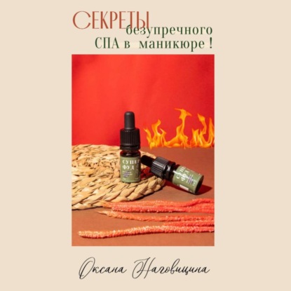 Секреты безупречного Spa в маникюре (Оксана Наговицина)