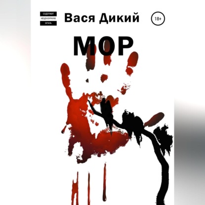 МОР (Вася Дикий)